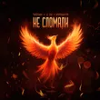 Тайпан от Не Сломали (feat. Li Za & Хорошуля)
