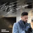 Олег Кензов от Порой Достаточно
