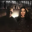 Pomiru от Не По Правилам (feat. Sonnet)