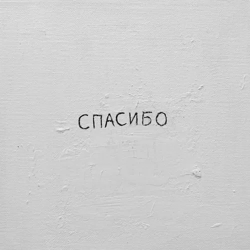 Музика Джаро - Спасибо (feat. Ханза)