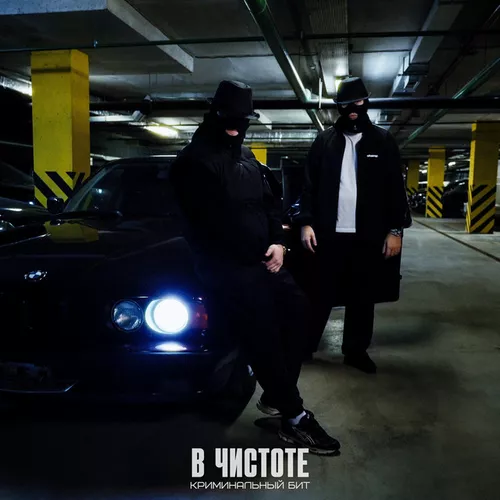 Музика Криминальный Бит - В Чистоте