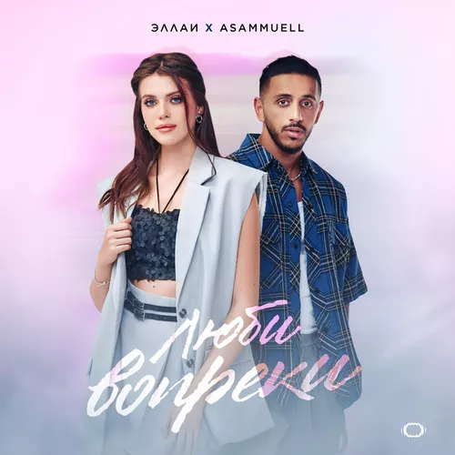 Музика Эллаи - Люби Вопреки (feat. Asammuell)