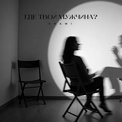 Музика Shami - Где Твой Мужчина?