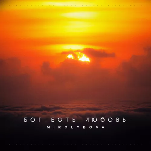 Музика Mirolybova - Бог Есть Любовь