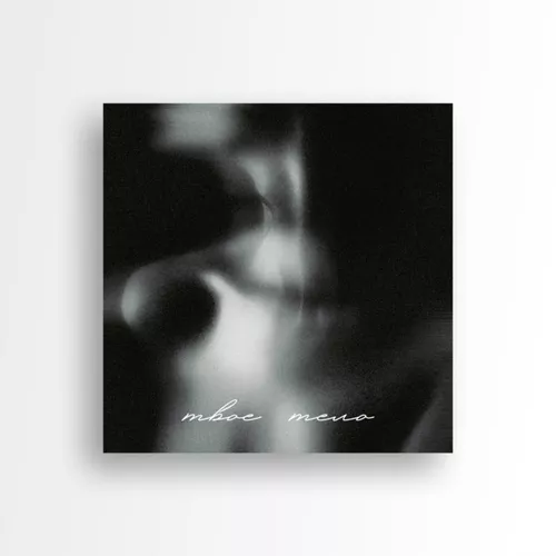 Музика Lookbuffalo - Твое Тело