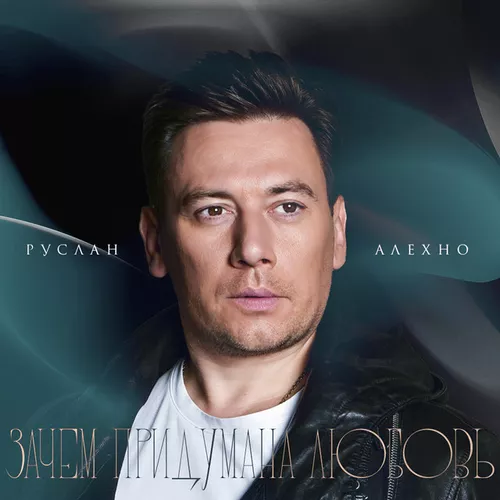 Музика Руслан Алехно - Зачем Придумана Любовь