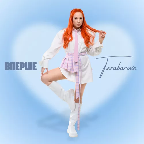 Музика Tarabarova - Вперше