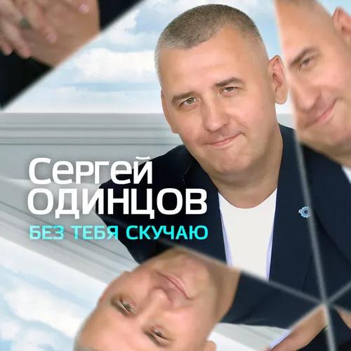 Музика Сергей Одинцов - Ты Где-то Там