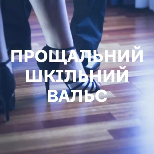 Прощальний шкільний вальс - подборка песен