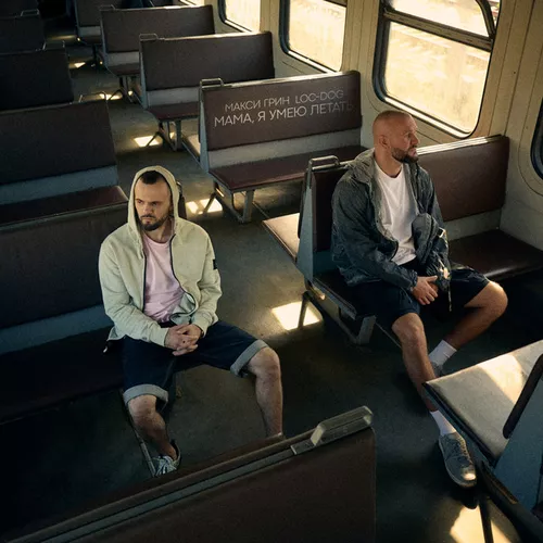 Музика Макси Грин - Мама, Я Умею Летать (feat. Loc-Dog)