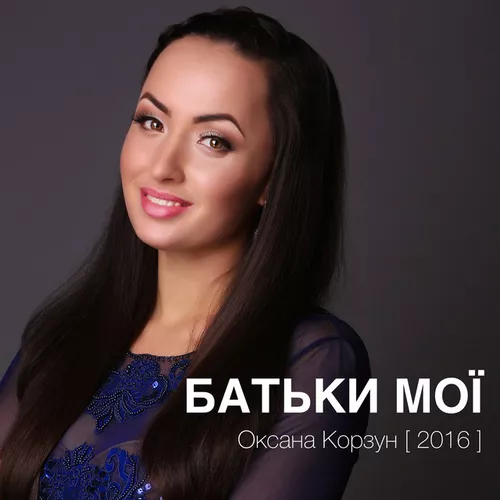 Музика Оксана Корзун - Батьки Мої