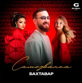 Музика Бахтавар - Самозванка