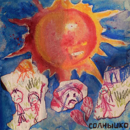 Музика Алёна Швец. - Солнышко (feat. Саша Мусор)
