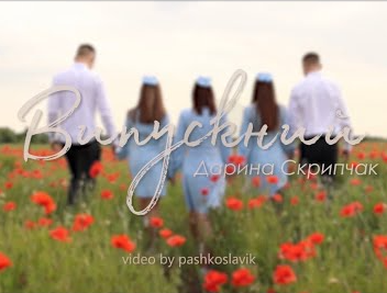 Музика Skripa - Випускний