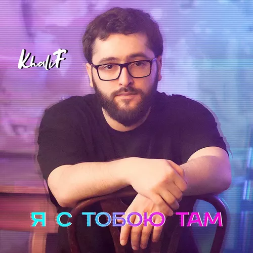 Музика Khalif - Я С Тобою Там