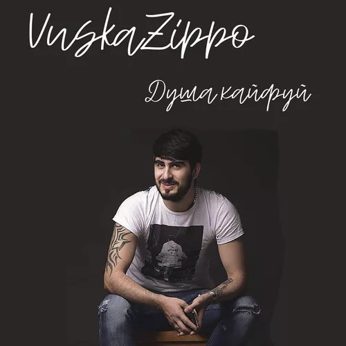 Музика Vuska Zippo - Душа, Кайфуй