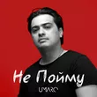 Umaro от Не Пойму