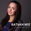 Оксана Корзун от Батьки Мої