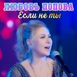 Любовь Попова от Если Не Ты