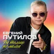 Евгений Путилов от Ты Только Не Молчи