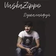 Vuska Zippo от Душа, Кайфуй