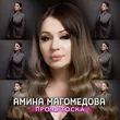 Амина Магомедова от Прочь Тоска