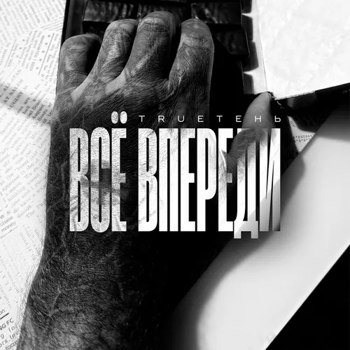Музика TRUEтень - Всё Впереди
