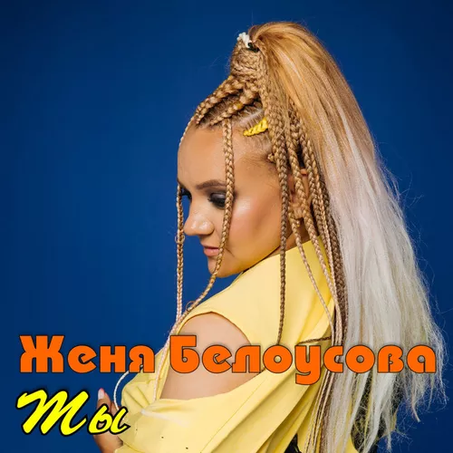 Музика Женя Белоусова - Ты