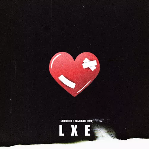 Музика Lxe - Ты Прости, Я Забываю Тебя