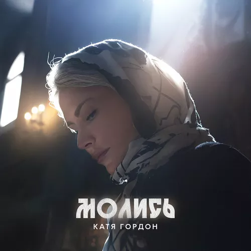 Музика Катя Гордон - Молись