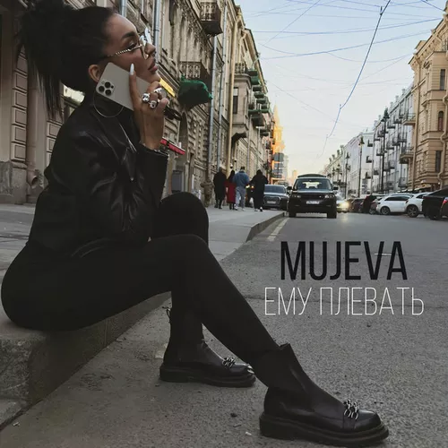 Музика Mujeva - Ему Плевать