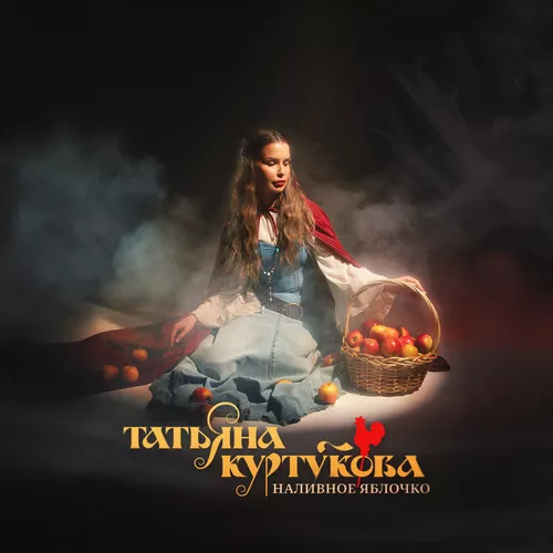 Музика Татьяна Куртукова - Наливное Яблочко (DJ Danya Voronin Remix)