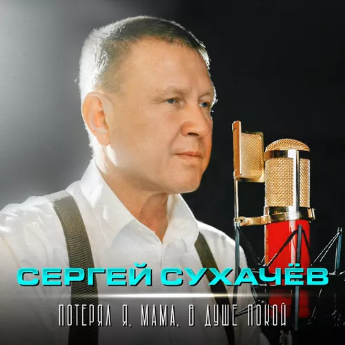 Музика Сергей Сухачёв - Потерял Я, Мама, В Душе Покой