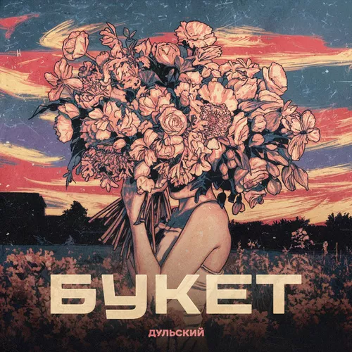 Музика Дульский - Букет