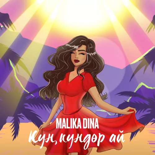 Музика Malika Dina - Күн, Күндөр А