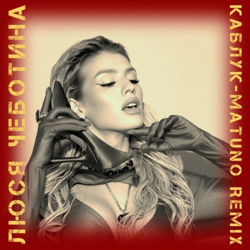 Музика Люся Чеботина - Каблук (Matuno Remix)
