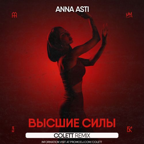 Музика Anna Asti - Высшие Силы (Colett Remix)