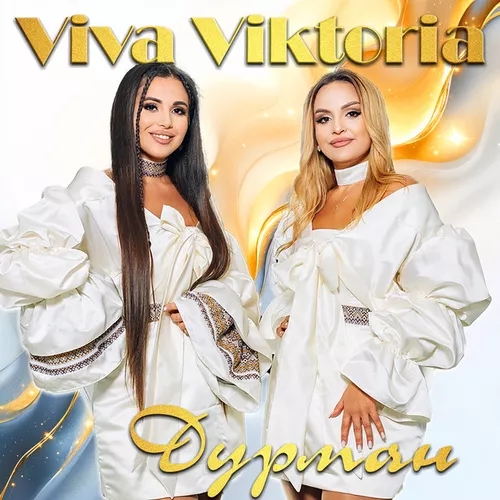 Музика Viva Viktoria - Дурман