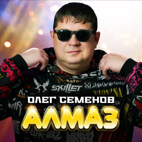 Музика Олег Семёнов - Алмаз