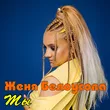 Женя Белоусова от Ты
