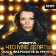 Света от Что Мне Делать (Chad & Mike Prado & DJ Vini Remix)