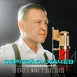 Сергей Сухачёв от Потерял Я, Мама, В Душе Покой