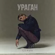 Lil Kate от Ураган