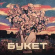 Дульский от Букет