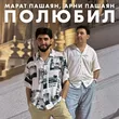 Марат Пашаян от Полюбил (feat. Арни Пашаян)