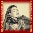 Люся Чеботина от Каблук (Matuno Remix)