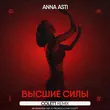 Anna Asti от Высшие Силы (Colett Remix)