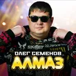 Олег Семёнов от Алмаз