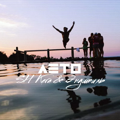 Музика Sh Kera - Лето (feat. Эндшпиль)