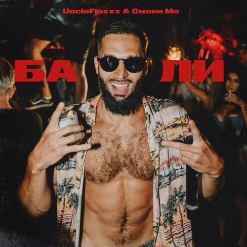 Музика UncleFlexxx - Бали (feat. Смоки Мо)